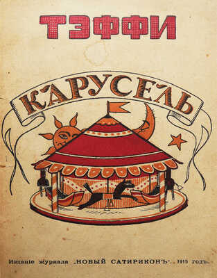 Тэффи [Н.А.]. Карусель / 3-е изд-е. Пг.: Издание «Новый Сатирикон», 1915.